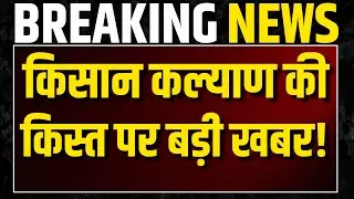 किसान क्ल्याण न्यूज? MP CM Kisan Kalyan Yojana 14th Installment Kab Ayegi | 14वीं किस्त की तारीख?