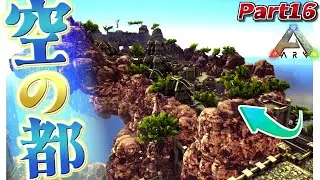 【ARK:mod】異界の天空都市を攻略せよ！ Part16【ゆっくり実況】AMISSA【ARK:SurvivalEvolved】