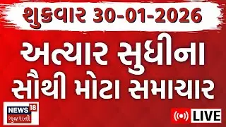 Gujarat Superfast LIVE | આજના તમામ મોટા સમાચાર ફટાફટ અંદાજમાં | Latest News | News18 Gujarati