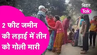 Patna Crime: 2 feet जमीन के लिए मार दी 3 लोगों को गाली, 2 की मौत, जानिए पूरा मामला | Bihar Tak