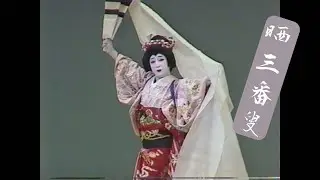 【晒三番叟：SARASHI SANBASO】