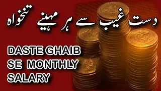 DASTE GHAIB KA WAZIFA|دست غیب کا وظیفہ |ROHANI |WAZIFA | दस्तग़िब का वज़ीफ़ा |Wazifa of the unseen