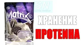 Хранение протеина после вскрытия