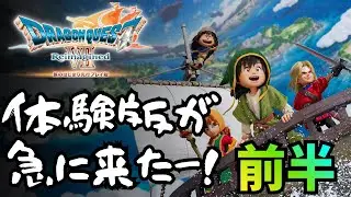 【体験版：前半】PS5 Proで先行プレイ！『ドラゴンクエストVII Reimagined 』を初見実況！【ネタバレあり】