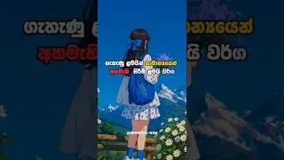 ගැහැණු ළමයි අකමැති පිරිමි ළමයින් වර්ග... #girl #boy #shorts