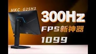 千元FPS神器？原生300Hz的HKC G25H3评测
