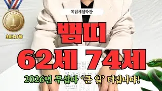 [2026년 뱀띠 1월 운세] 62세 74세, 새해 무섭다! 곧 ‘큰 일’ 터집니다!
