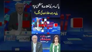 What Is Future of Pakistan&ndash;US Relations? | Strategic Partnership or Interests Game? | Najam Sethi