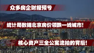 ？2026开年楼市太血腥！帝都彻底破防！北京房价领跌一线，房企百亿巨亏排队“比惨”，连使馆区豪宅都流拍了