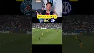 ПСЖ 5:0 ИНТЕР тактический  разбор👇🏻😉 #футбол #football  #PSG #ПСЖ #ИНТЕР #INTER #футбольныйтактик