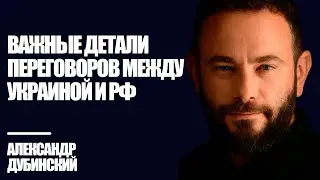 Дубинский: Важные детали переговоров между Украиной и РФ | Знай Правду