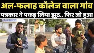 Al-Falah यूनिवर्सिटी वाले गाँव के Muslim.. डॉ मुजम्मिल पर पकड़ा गया झूठ.. फिर जो हुआ | Faridabad