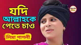 যদি আল্লাহকে পেতে চাও // সিঙ্গার লিমা পাগলী 2026 viral bicched gaan 