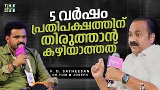 സർക്കാരിൽ യൂത്ത് ഹാപ്പിനസിന് ഒരു വകുപ്പ് | VD Satheesan | Tom M Joseph | The Cue