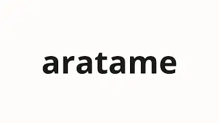 How to pronounce aratame | あらため (Anew in Japanese)