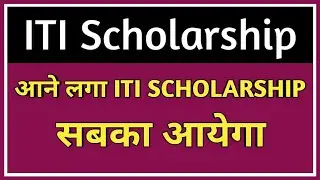 ITI Scholarship 2019 | ITI Scholarship Latest Update | Kab Se Aayega ITI Scholarship