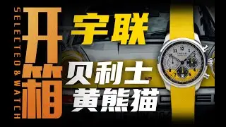 【开箱】宇联贝利士计时竞速限量腕表！