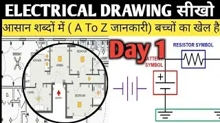 Electrical ! Electrical Drawing ! Electrical Drawing kaise padhey ! Electrical Drawing symbol 💯🔥💯