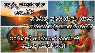 ಗೃಹಿಣಿಯೇ ಪ್ರತಿಮನೆಯ ರಕ್ಷಾಕವಚ/Daily pooja importance/which time is good to do pooja/Daily Deepa