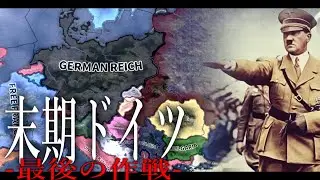 【HoI4】末期ドイツ最後の作戦#1 -苦境に立つナチスドイツ-【Hearts of Iron4/末期ドイツプレイ/ゆっくり実況】