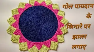 छोटे पायदान  को बङा किजिए, किनारे पर #झालर लगाकर Big doormat design ♥️ 🦋