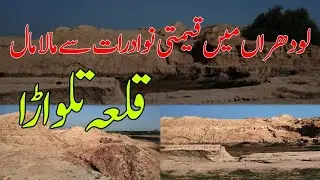 Historical Fort Talwara Lodhrah Pakistan #FortTalwara #قلعہ_تلواڑا  #LodhranHistory #HistoricalFort