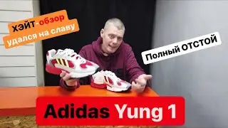 Adidas Yung 1 отстой полный кто бы что не говорил. Самый честный обзор на YouTube.