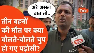 Ghaziabad में तीन लड़कियों की मौत को लेकर पड़ोसी क्या बताते-बताते रुक गए?