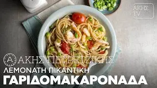 Λεμονάτη Πικάντικη Γαριδομακαρονάδα Επ. 64 | Kitchen Lab TV | Άκης Πετρετζίκης