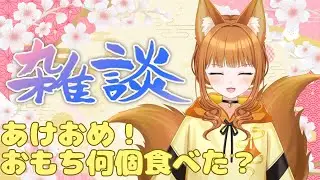【雑談】のどにつまらせてなければそれでいいさ【#狐塚配信局】