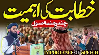 Khitabat Aur Taqreer Ki Ahmiyat || خطابت و بیان کی اہمیت ||