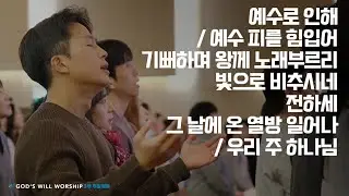 2026년 1월 18일 높은뜻푸른교회 3부 찬양