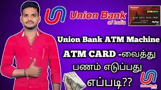 How to Union Bank ATM machine cash withdrawal Tamil|money withdrawal Atm machine tamil king Arul