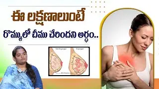 Breast Pain || Signs of Breast Infection Telugu || Breast Pain || Breast Abscess | Dr Tejaswini
