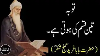 BABA FAREED GANJ SHAKAR QUOTES || BABA FAREED AQWAL IN URDU