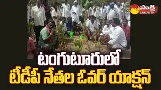 TDP Leaders Overaction In Tangutur | Dola Bala Veeranjaneya Swamy @SakshiTV