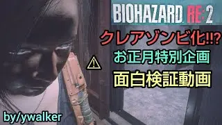 バイオRE2/クレアがゾンビ化!?お正月特別企画面白動画検証