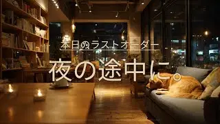 【冬カフェ癒しBGM】本日のラストオーダー、夜の途中に。