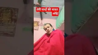 तेरी यादों की चादर ओढ़े#प्यार #दिलमेंहैप्यार #सुशीलराजस्थानी