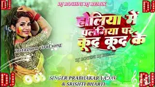 Holiya Mein Palangiya Par Kud Kud Ke - Prabhakar Yadav, Srishti Bharti | New Bhojpuri Holi Song 2026
