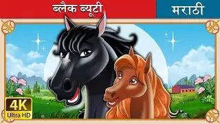 ब्लैक ब्यूटी | Black Beauty in Marathi | Marathi Goshti | @MarathiFairyTales