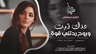 عنك تبت وروح ردتني قوة - جهاد سليمان _ معزوفه تيك توك 2025 اغاني طرب | مطلوبه اكثر شيء .
