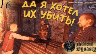Medieval Dynasty(COOP) #16 - Чёртов Хрен Хотел всех Обмануть и Убить Нас!