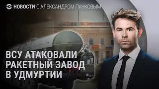 ВСУ атаковали ракетный завод в Удмуртии