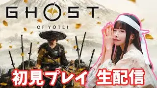 Ghost of Yōtei （ゴーストオブヨウテイ）実況　#4