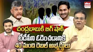 Big Shock To Chandrababu | 40 YCP Rebel Candidates to Defeat TDP | Journalist Ashok | Eha TV