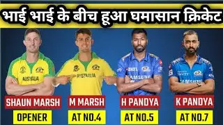 Marsh vs marsh brother cricket | Pandya brothers cricket | brothers emotional moment