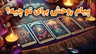 فال راز شب - پیام روحش برای تو چیه؟