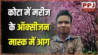 कोटा में मरीज के ऑक्सीजन मास्क में आग