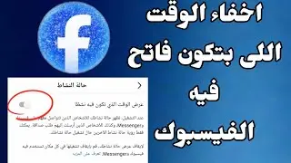 كيفية إخفاء ظهورك و نشط الان على الفيسبوكFacebook📌طريقة إلغاء الوقت الذى تكون فيه نشطا على الفيسبوك